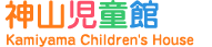神山児童館 Kamiyama Childrens House