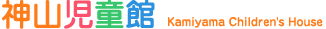 神山児童館 Kamiyama Childrens House
