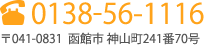 0138-56-1116 〒041-0831 函館市神山2丁目21番7号