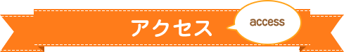 アクセス