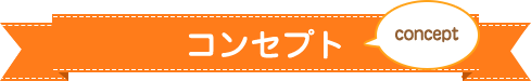 コンセプト
