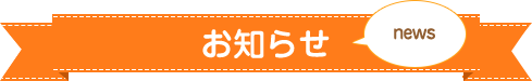 お知らせ