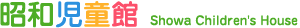 昭和児童館 Showa Childrens House