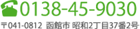 0138-45-9030 〒041-0812 函館市昭和2丁目21番7号