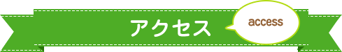 アクセス