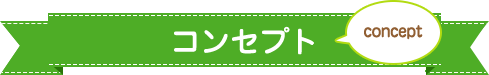 コンセプト