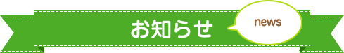お知らせ