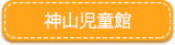 神山児童館