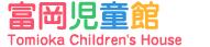 富岡児童館 Tomioka Childrens House