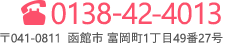 0138-42-4013 〒041-0811 北海道函館市富岡町1丁目49番27号