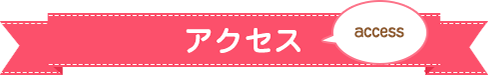 アクセス