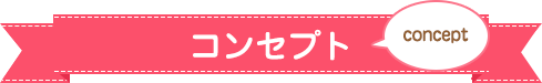 コンセプト