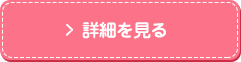詳細を見る