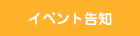 イベント告知