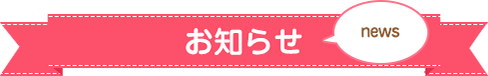 お知らせ