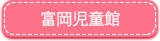 富岡児童館